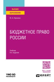 Бюджетное право России 9-е изд., пер. и доп. Учебник для вузов