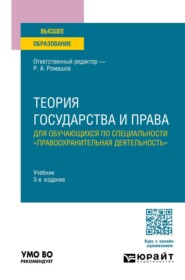 Теория государства и права для обучающихся по специальности "правоохранительная деятельность" 3-е изд., пер. и доп. Учебник для вузов