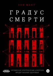 Градус смерти