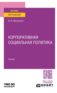 Корпоративная социальная политика. Учебник для вузов