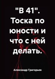 "В 41". Тоска по юности и что с ней делать.
