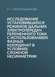 Исследование установившихся режимов дальних электропередач переменного тока с использованием фазных координат в условиях сложной несимметрии