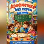 Арифметика без скуки. 1–4 класс