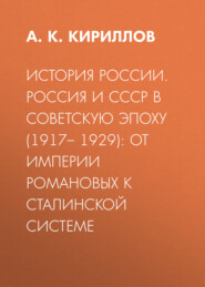 История России. Россия и СССР в советскую эпоху (1917– 1929): от империи Романовых к сталинской системе
