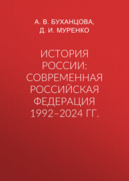 История России: современная Российская Федерация 1992–2024 гг.