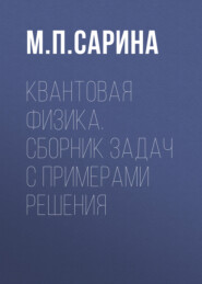 Квантовая физика. Сборник задач с примерами решения