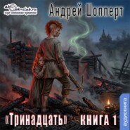 Тринадцать. Книга 1