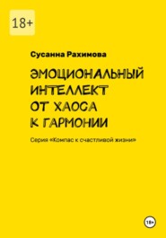 ЭМОЦИОНАЛЬНЫЙ ИНТЕЛЛЕКТ: от хаоса к гармонии