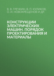 Конструкции электрических машин. Порядок проектирования и материалы