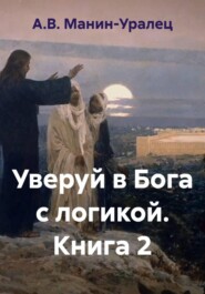 Уверуй в Бога с логикой. Книга 2