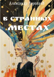 В странных местах