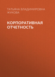 Корпоративная отчетность