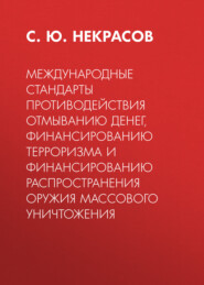 Международные стандарты противодействия отмыванию денег, финансированию терроризма и финансированию распространения оружия массового уничтожения