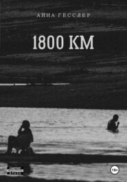 1800 КМ