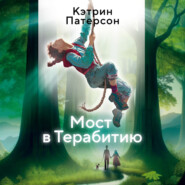 Мост в Терабитию