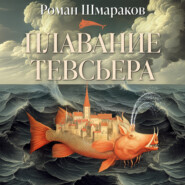 Плавание Тевсьера