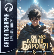 Где моя башня, барон? Том 6