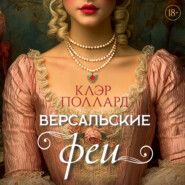 Версальские феи