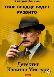 ТВОЕ СЕРДЦЕ БУДЕТ РАЗБИТО. Детектив Капитан Миссури. Роберт Логиков