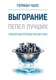 Выгорание. Инженерный протокол перезагрузки