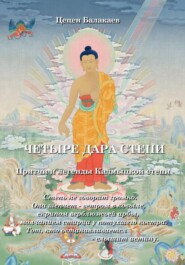 Четыре дара степи. Притчи и сказания Калмыцкой степи
