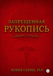 Запрещенная рукопись