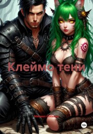 Клеймо тени