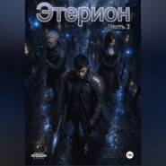 Этерион 2