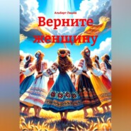 Верните Женщину