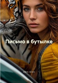 Письмо в бутылке