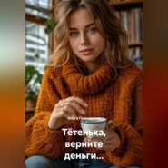 Тётенька, верните деньги...