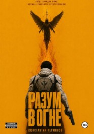 РАЗУМ В ОГНЕ