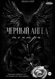 Черный ангел театра