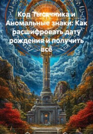 Код Тысячника и Аномальные знаки: Как расшифровать дату рождения и получить всё