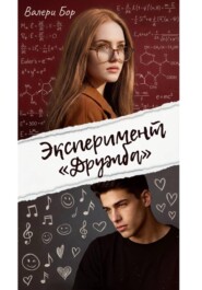 Эксперимент "Дружба"