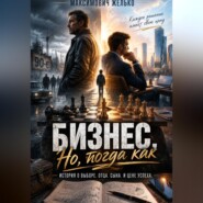 Бизнес, Но, тогда как