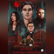 ДЖЕРЕМИ АНДРОИД СВЯЩЕННИК