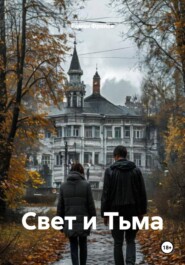 Свет и Тьма