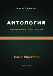 Антология. Код Метафоры и ДНК Смыслов. Том II: ЛАБИРИНТ