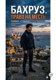 Бахруз.Право на месть