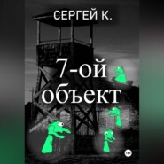 7-ой объект