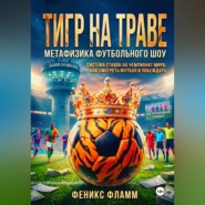 Тигр на траве: метафизика футбольного шоу