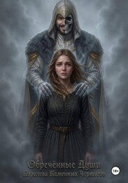 Обречённые Души: Королева Каменных Чертогов