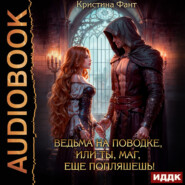 Ведьма на поводке, или Ты, маг, еще попляшешь!