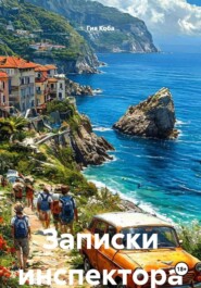 Записки инспектора