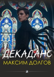 Декаданс (из сборника "Голод крови")