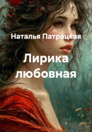 Лирика любовная
