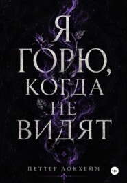 Я горю, когда не видят