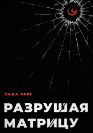 Разрушая матрицу