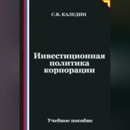Инвестиционная политика корпорации